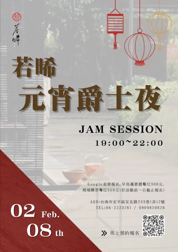 若晞-元宵爵士夜海報