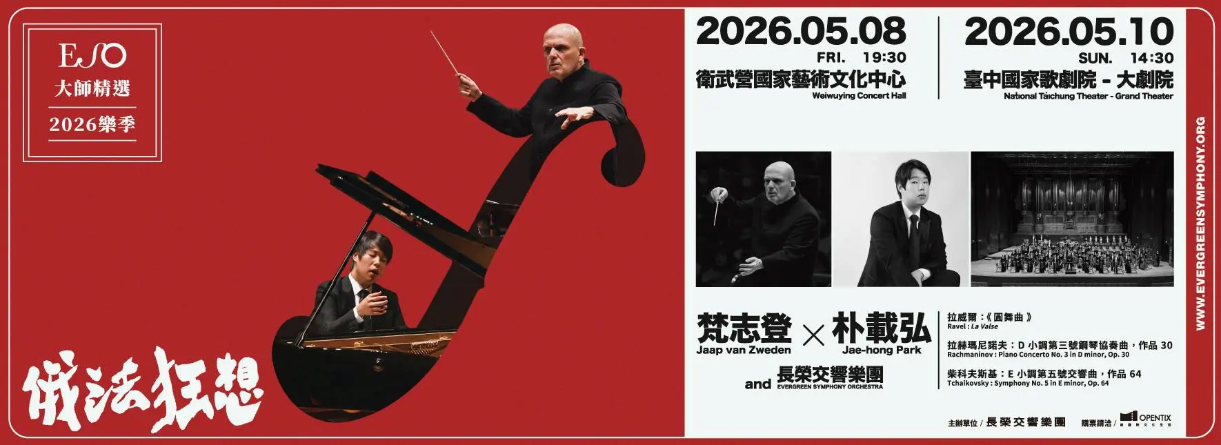 俄法狂想 梵志登×朴載弘 長榮交響樂團音樂會